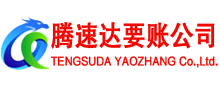 拱墅腾速达讨账公司